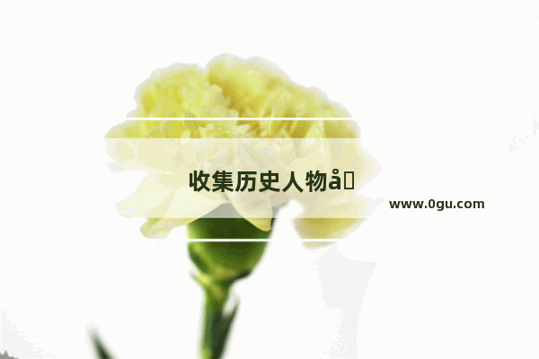 收集历史人物及其故事情节的作文