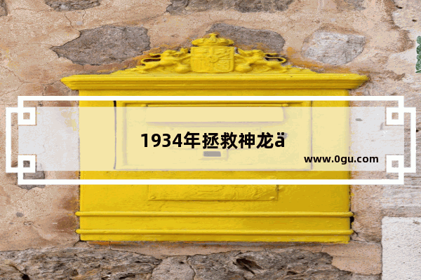 1934年拯救神龙什么电影