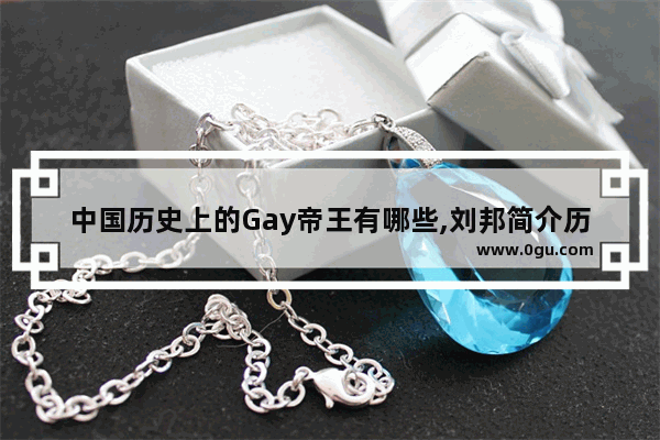 中国历史上的Gay帝王有哪些,刘邦简介历史故事