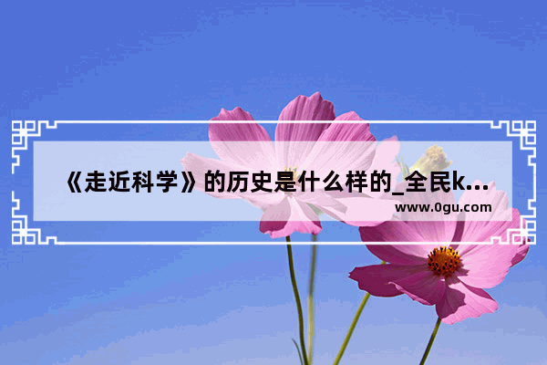 《走近科学》的历史是什么样的_全民k歌里怎么册除播放历史