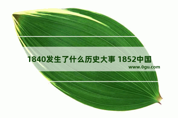 1840发生了什么历史大事 1852中国历史