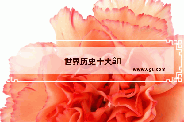 世界历史十大后腰男人