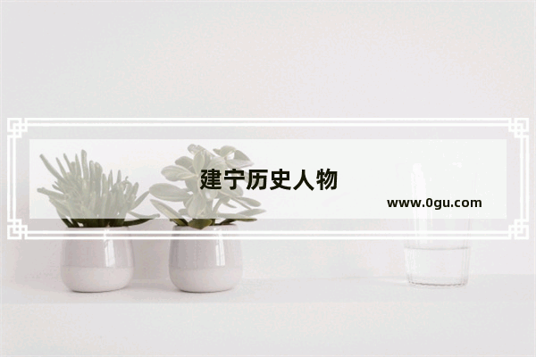 建宁历史人物