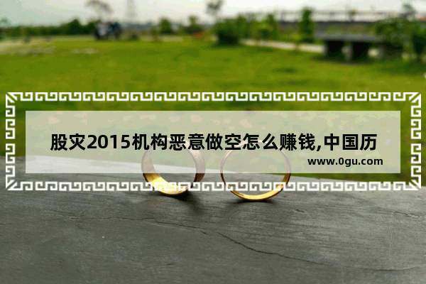 股灾2015机构恶意做空怎么赚钱,中国历史股灾2015