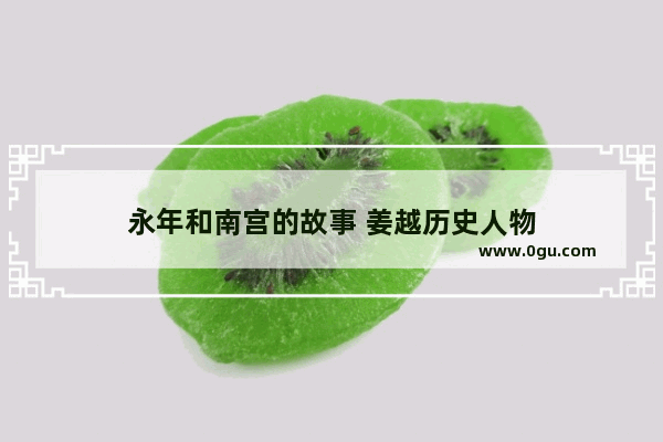 永年和南宫的故事 姜越历史人物