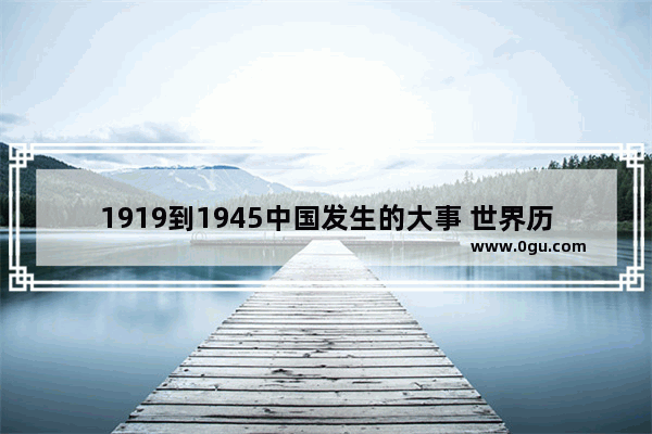 1919到1945中国发生的大事 世界历史事件战争