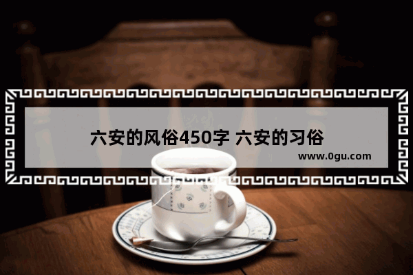 六安的风俗450字 六安的习俗