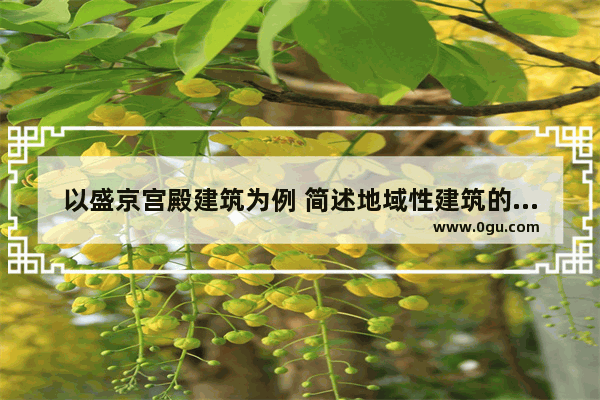 以盛京宫殿建筑为例 简述地域性建筑的布局方式及构造特点 盛京满清历史文化