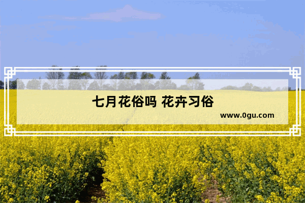 七月花俗吗 花卉习俗