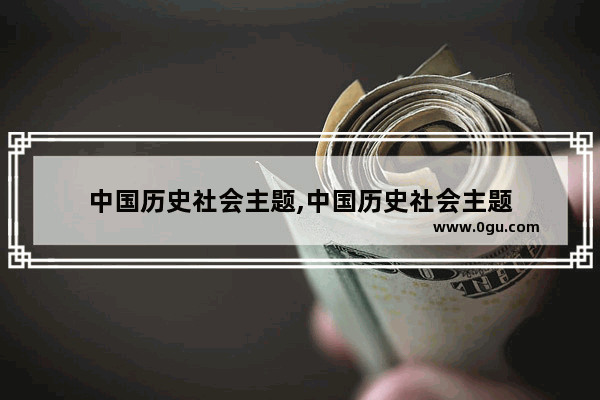 中国历史社会主题,中国历史社会主题