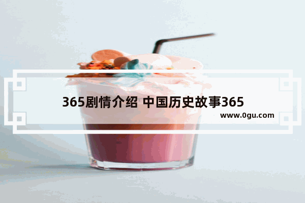 365剧情介绍 中国历史故事365