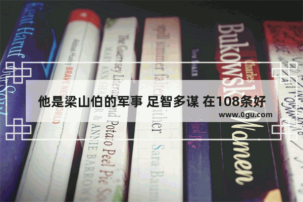 他是梁山伯的军事 足智多谋 在108条好汉中排名第三 这个人是谁_足智多谋的人叫什么