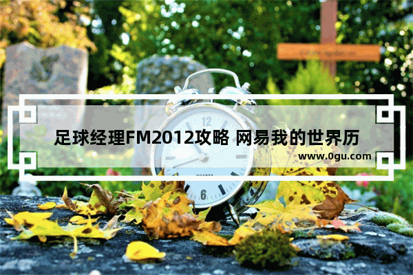 足球经理FM2012攻略 网易我的世界历史球队指令