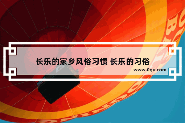 长乐的家乡风俗习惯 长乐的习俗