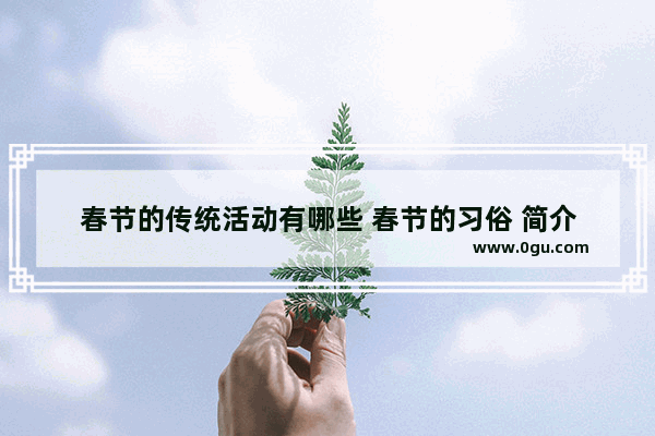 春节的传统活动有哪些 春节的习俗 简介