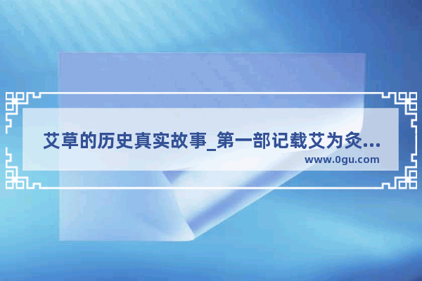 艾草的历史真实故事_第一部记载艾为灸材的书