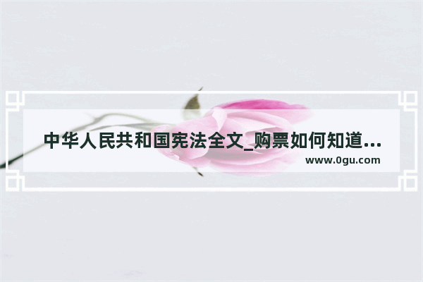 中华人民共和国宪法全文_购票如何知道是复兴号