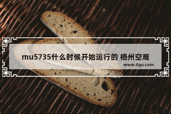 mu5735什么时候开始运行的 梧州空难历史故事