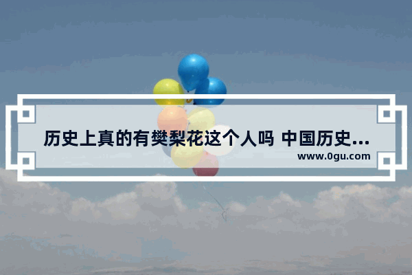 历史上真的有樊梨花这个人吗 中国历史樊梨花