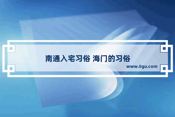 南通入宅习俗 海门的习俗