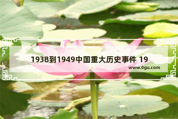 1938到1949中国重大历史事件 1938年9月世界历史