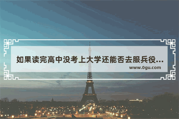 如果读完高中没考上大学还能否去服兵役_高中政治、历史、地理这三科好学吗