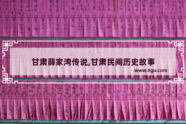 甘肃薛家湾传说,甘肃民间历史故事