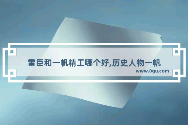 雷臣和一帆精工哪个好,历史人物一帆