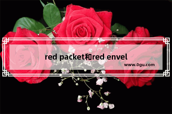 red packet和red envelope的区别,美国的习俗英文