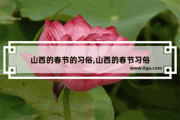 山西的春节的习俗,山西的春节习俗