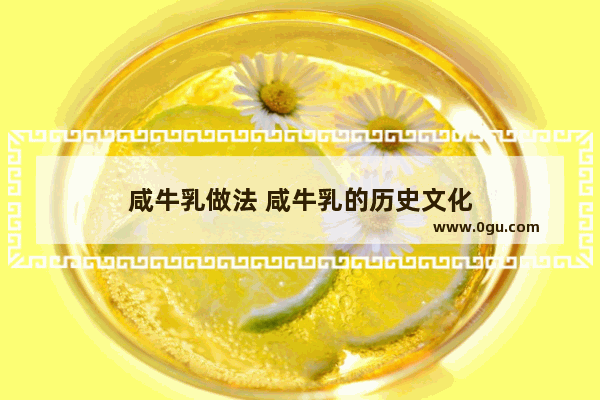 咸牛乳做法 咸牛乳的历史文化