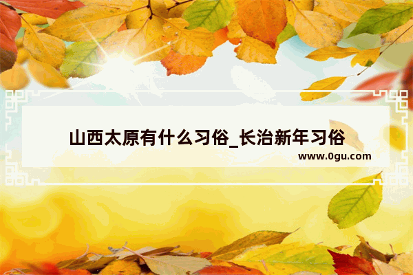 山西太原有什么习俗_长治新年习俗