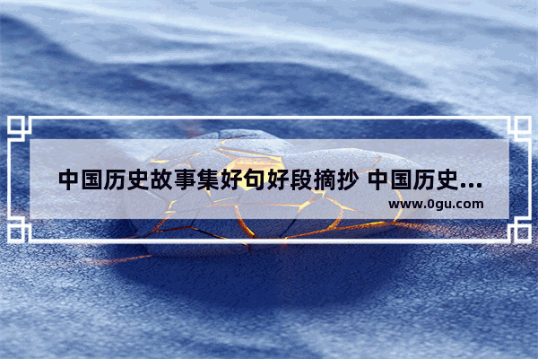 中国历史故事集好句好段摘抄 中国历史故事集好句