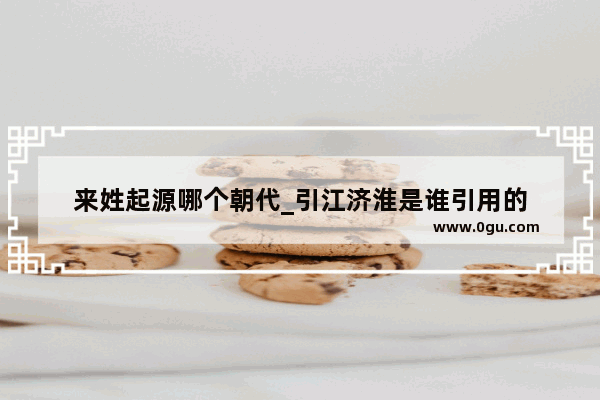 来姓起源哪个朝代_引江济淮是谁引用的