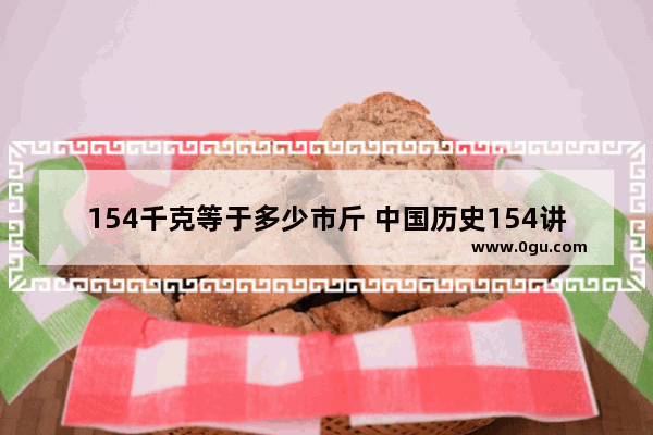 154千克等于多少市斤 中国历史154讲解