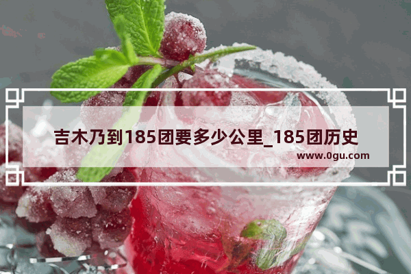 吉木乃到185团要多少公里_185团历史故事