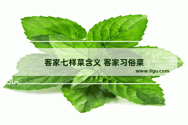 客家七样菜含义 客家习俗菜