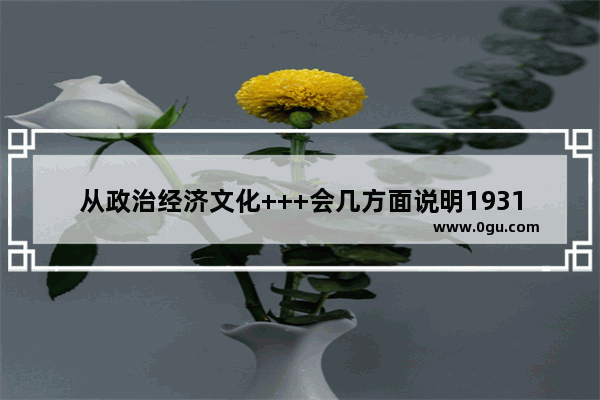 从政治经济文化+++会几方面说明1931-1945日本给中国带来的苦难,日军评中国历史