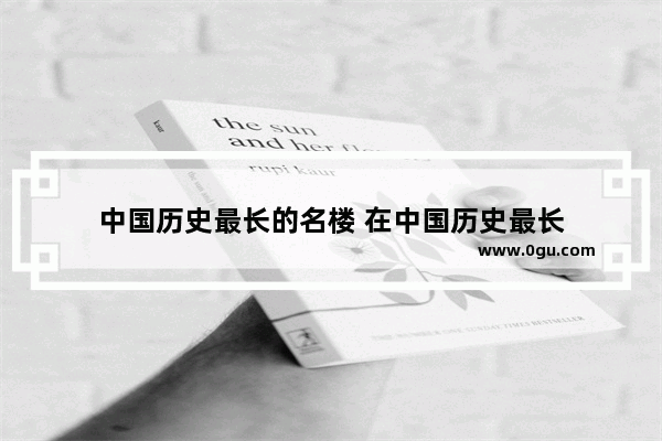 中国历史最长的名楼 在中国历史最长