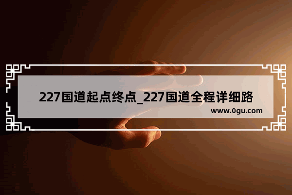 227国道起点终点_227国道全程详细路线