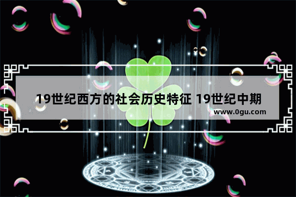 19世纪西方的社会历史特征 19世纪中期世界历史大事