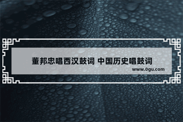 董邦忠唱西汉鼓词 中国历史唱鼓词