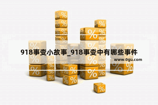 918事变小故事_918事变中有哪些事件