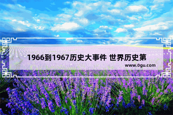 1966到1967历史大事件 世界历史第六十七集