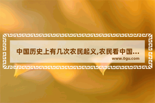 中国历史上有几次农民起义,农民看中国历史视频