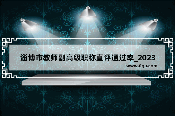 淄博市教师副高级职称直评通过率_2023年抗疫一线医护人员职称政策