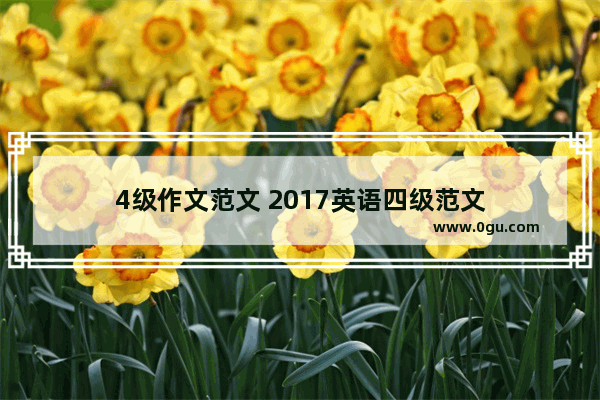 4级作文范文 2017英语四级范文