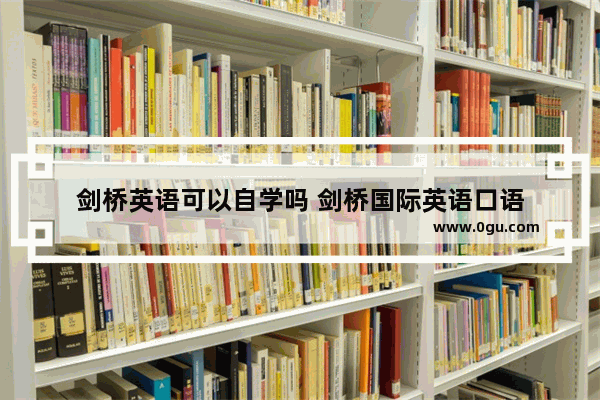 剑桥英语可以自学吗 剑桥国际英语口语