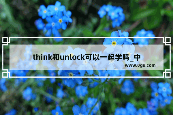 think和unlock可以一起学吗_中招英语听力英音