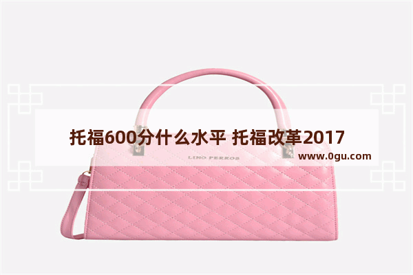 托福600分什么水平 托福改革2017